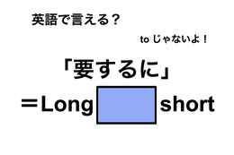 英語で「要するに」は何て言う？