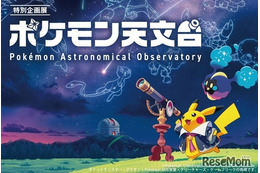 【シルバーウィーク2026】宇宙を学ぶ「ポケモン天文台」 豊橋で9/21より