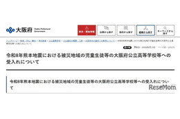 大阪公立高校、熊本地震被災生徒の受入れ公表…検定料など免除