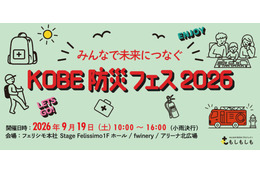 フェリシモと神戸の異業種連携による体験型『KOBE防災フェス』9月19日開催。遊びの中から備えを学ぶ
