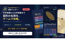 中学受験から高校数学の図形を学ぶゲーム「図形ハンター」配信開始