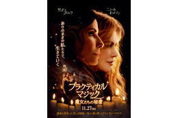 『プラクティカル・マジック／魔女たちの秘密』新公開日11月27日に決定　特報映像も