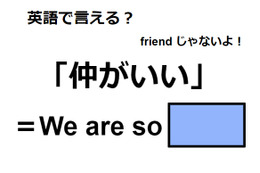 英語で「仲がいい」は何て言う？