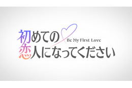 新恋愛リアリティ番組「初めての恋人になってください」2027年夏Prime Video独占配信