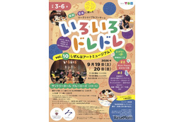 3-6歳向け芸術体験「いろいろドレドレ」9/19・20