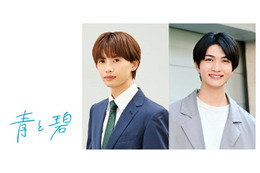 草川直弥（ONE N’ ONLY）＆知念英和、W主演でBL漫画「青と碧」ドラマ化 “両片思い”8年間続けるピュアラブストーリー 画像