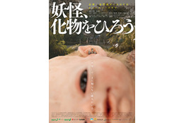 異形の赤ん坊を育てる…オダギリジョー出演＆プロデュースの日台合作映画『妖怪、化物をひろう』公開