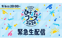 日向坂46、6日に緊急生配信実施へ「ひなたフェス2026」中止受け