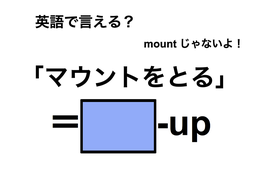 英語で「マウントをとる」は何て言う？