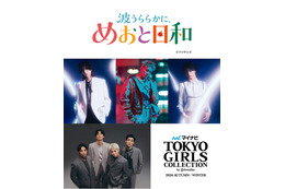 めおと日和「マイナビ TGC2026 A/W」でSPステージ決定 恒例のs**t kingzプロデュースショーも 画像