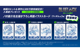 映画『ブルーロック』原作者描き下ろしの入プレ配布決定！興収12億円＆原作発行部数6500万部突破