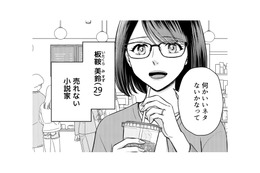 大学在学中に受賞し作家デビュー！しかし今は売れない小説家…次回作のネタ探しで頼ったのは？【女の悩みは金になる #１】