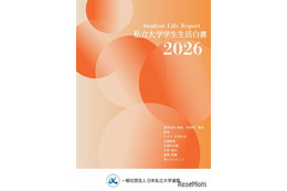 私大連「学生生活白書」刊行、創立75周年記念企画も