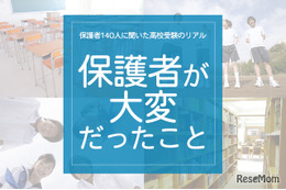 保護者140人に聞いた高校受験のリアル「保護者がいちばん大変だったこと」 画像