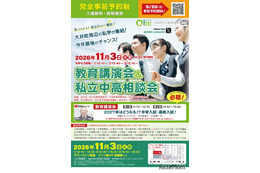 【中学受験】【高校受験】私立中高26校「OKK相談会」三谷氏講演も…9/20受付開始