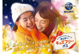 【USJ】子ども1名入場無料「ホリデー・キッズフリー・パス」登場 家族向けの特別な冬割