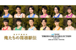 「俺たちの箱根駅伝」×「マイナビ TGC2026 A/W」SPコラボ 学生ランナー役キャスト12人集結