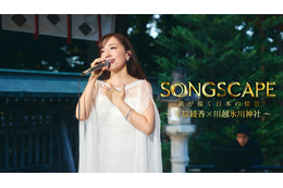 平原綾香、氷川神社で名曲披露 齊藤京子ナレーション「SONGSCAPE」Leminoプレミアムで独占配信