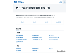 【大学受験2027】学校推薦型選抜、国公私立大の一覧公開…駿台