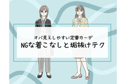 その「カーディガン」はさすがに捨てて！40代が老けてみえる「ヤバいコーデ」とは（前編） 画像