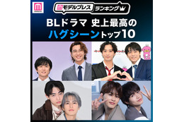 ＜2026年版＞読者が選ぶ「BLドラマ史上最高のハグシーン」トップ10を発表【モデルプレスランキング】 画像