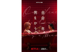 柴咲コウ×赤楚衛二W主演『余命一年、男をかう』メイン予告、鳴海唯＆宮世琉弥ら追加キャスト解禁　11月5日配信
