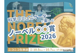 ノーベル賞2026、日本科学未来館が3夜連続ライブ配信10/5-7 画像