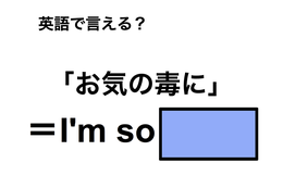 英語で「お気の毒に」は何て言う？