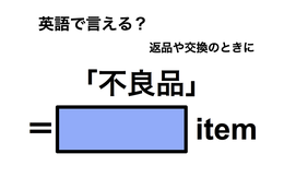 英語で「不良品」は何て言う？