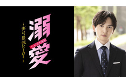 吉田仁人（M!LK）主演「溺愛 ～ 実は、最強ヒーロー ～」本格アクションの練習風景・ヒロイン想うクールな表情…貴重なメイキング映像解禁