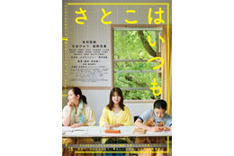 有村架純＆石田ひかり＆姫野花春、笑顔こぼれる『さとこはいつも』主題歌リリックビデオにのせたメイキング初解禁