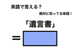 英語で「遺言書」は何て言う？