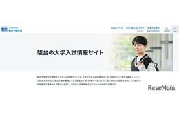【大学受験2027】国公立大の面接形態を一覧化…駿台