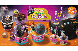 【サーティワン】ハロウィンは今年も黒ねこ尽くし！NY人気ブラウニーとのコラボサンデーも初登場 画像