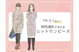 流行遅れ＆デブ見え注意！40代が着てはいけない【ニットワンピ】の特徴とは