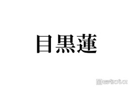 Snow Man目黒蓮、ミラノ降臨ショットにファン歓喜「見惚れるスタイル」「長髪最高に似合ってる」