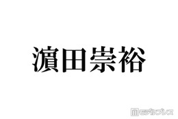 WEST.濱田崇裕、グループ活動終了発表後初「旅サラダ」生出演 発表には言及なし