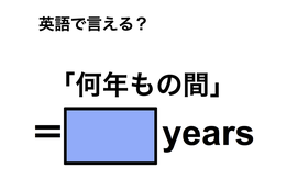 英語で「何年もの間」は何て言う？