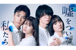 渡邉美穂×BALLISTIK BOYZ砂田将宏×浅川梨奈×池田匡志クワトロ主演 「嘘をついた私たち」追加キャスト解禁 キービジュアル・場面写真も公開 画像