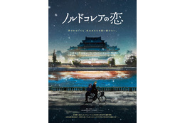 北朝鮮が舞台、外交官と警察官の許されない恋描く『ノルドコレアの恋』1月公開　特報映像解禁