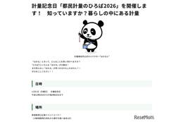 11/1は計量記念日…新宿駅西口で「都民計量のひろば2026」
