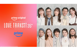「ラブトラ」新シーズン、参加者10人のビジュアル解禁 結婚歴・子どもの有無…プロフィールも一部公開【ラブ トランジット 35+】