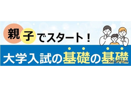 【大学受験】親子で学ぶ大学入試の基礎、全国39校舎で10-12月開催…河合塾