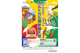 京都外大「全日本学生ポルトガル語弁論大会」大学・短大生募集