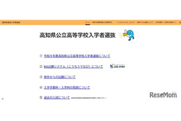 【高校受験2027】高知県、高校入試の専用Webサイトを新設