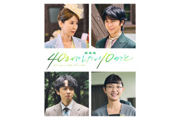 “すず子”三石琴乃、敏腕社長役としても出演！『劇場版 40までにしたい10のこと』新キャスト