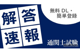 通関士試験2026、TACが解答速報10/7公開…分析会も