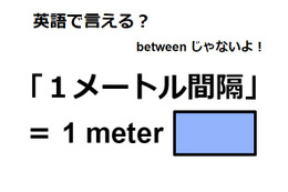 英語で「1メートル間隔」は何て言う？