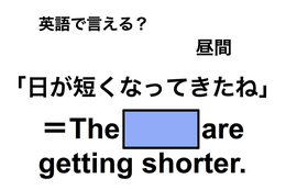 英語で「日が短くなってきたね」は何て言う？