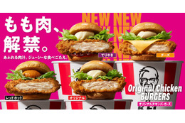 ケンタッキー、43年ぶり歴史的進化 鶏もも肉に変更＆新製法の新作バーガー全6種登場